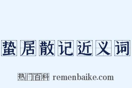 蛰居散记近义词是什么意思的图片